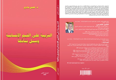 التربية على القيم الإنسانية وسبل بنائها