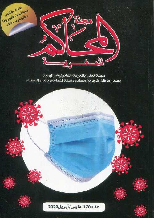 مجلة المحاكم المغربية عدد 170 عدد خاص بجائحة كورونا كوفيد 19