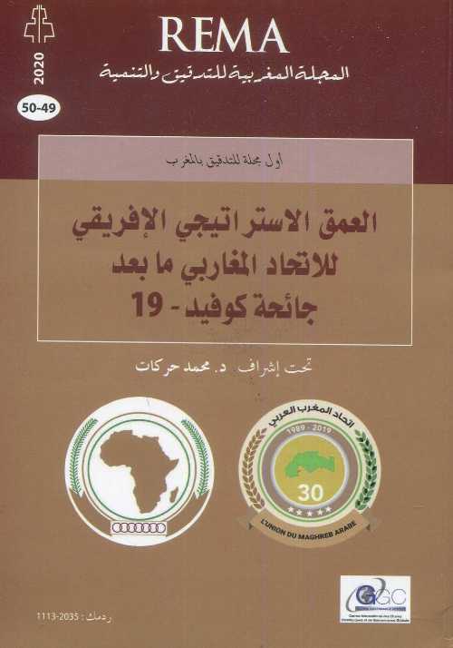 العمق الاستراتيجي الإفريقي للاتحاد المغاربي ما بعد جائحة كوفيد-19  فرنسي عربي عدد 49-50
