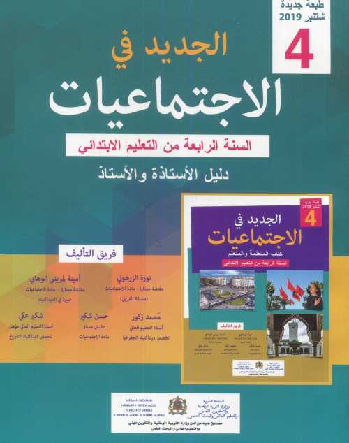 الجديد في الإجتماعيات 4 إبتدائي أستاذ 2019