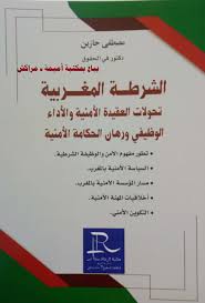 الشرطة المغربية تحولات العقيدة الأمنية والأداء الوظيفي ورهان الحكامة الأمنية