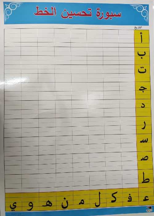 صويرات سبورة تحسين الخط حجم كبير عربي