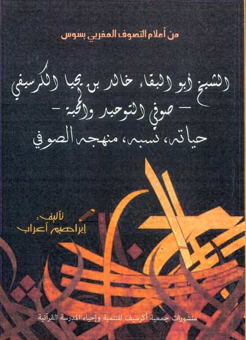 من أعلام التصوف المغربي بسوس الشيخ أبو البقاء خالد بن يحيا الكرسيفي حياته / نسبه / منهجه الصوفي