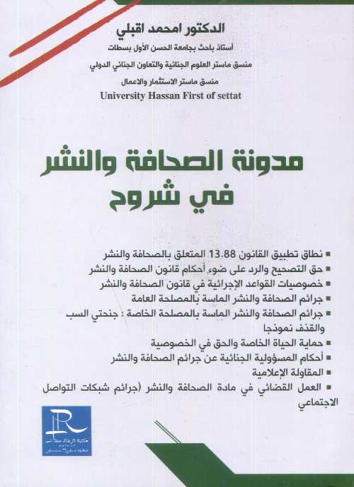 مدونة الصحافة والنشر في شروح