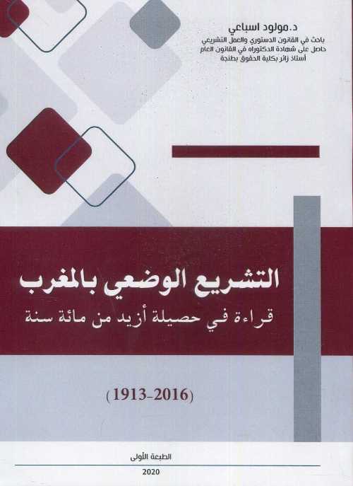 التشريع الوضعي بالمغرب