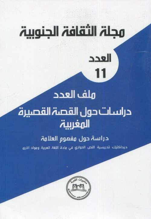 مجلة الثقافة الجنوبية العدد11 دراسات حول القصة القصيرة المغربية