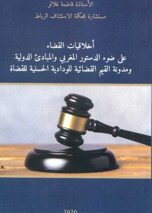 أخلاقيات القضاء على ضوء الدستور المغربي والمبادىء الدولية ومدونة القيم القضائية للودادية الحسنية للقضاة