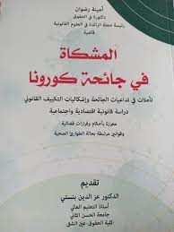 المشكاة في جائحة كورونا