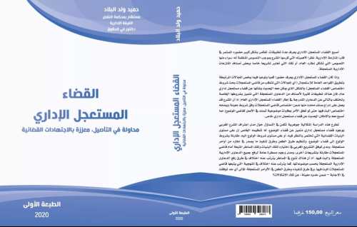 القضاء المستعجل الإداري