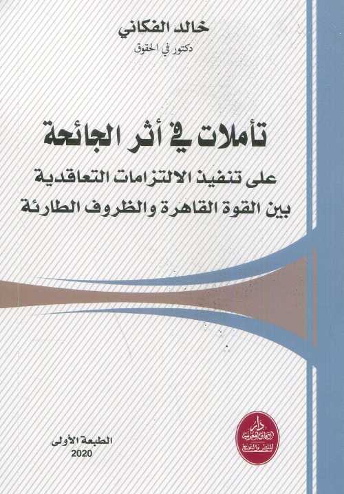 تأملات في أثر الجائحة على تنفيذ الالتزامات التعاقدية