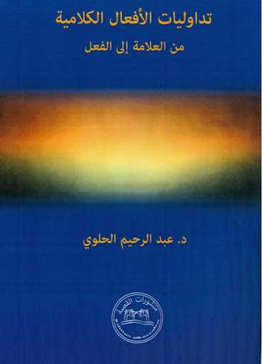 تداوليات الأفعال الكلامية من العلامة إلى الفعل