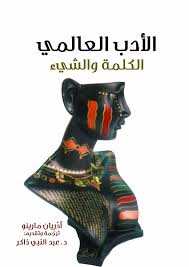 الأدب العالمي الكلمة والشيء