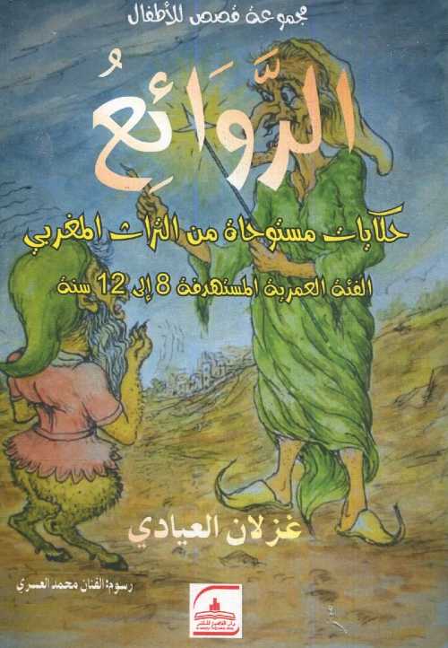 مجموعة قصص للأطفال الروائع