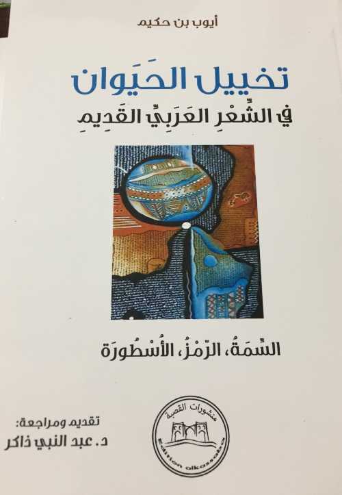 تخييل الحيوان في الشعر العربي القديم