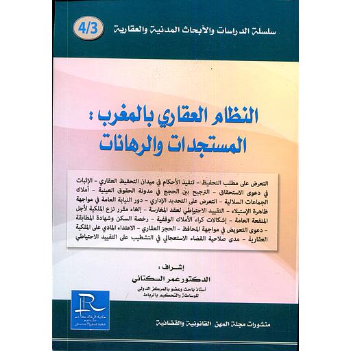 النظام العقاري بالمغرب المستجدات والرهانات