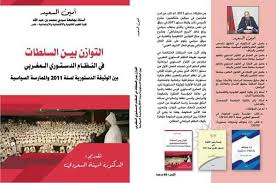 التوازن بين السلطات في النظام الدستوري المغربي