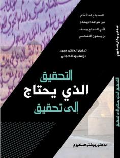 التحقيق الذي يحتاج إلى تحقيق