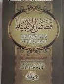 قصص الأنبياء