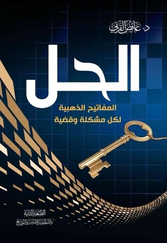 الحل المفاتيح الذهبية لكل مشكلة وقضية