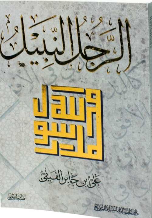 الرجل النبيل محمد رسول الله صلى الله عليه وسلم