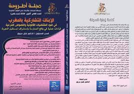 مجلة أطروحة عدد 2 الأبناك التشاركية بالمغرب