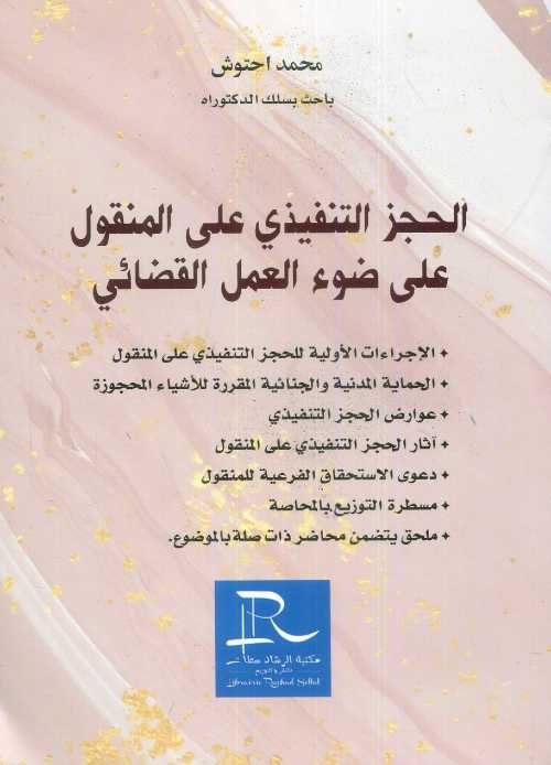 الحجز التنفيذي على المنقول على ضوء العمل القضائي