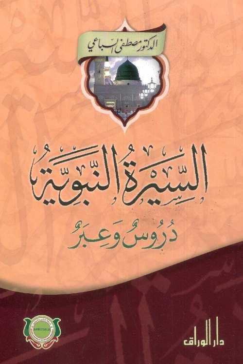 السيرة النبوية دروس وعبر