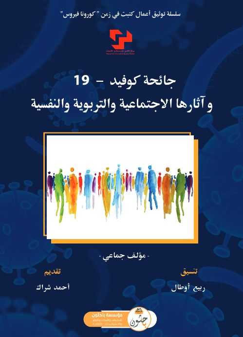 جائحة كوفيد 19 وآثار الاجتماعية والتربوية والنفسية