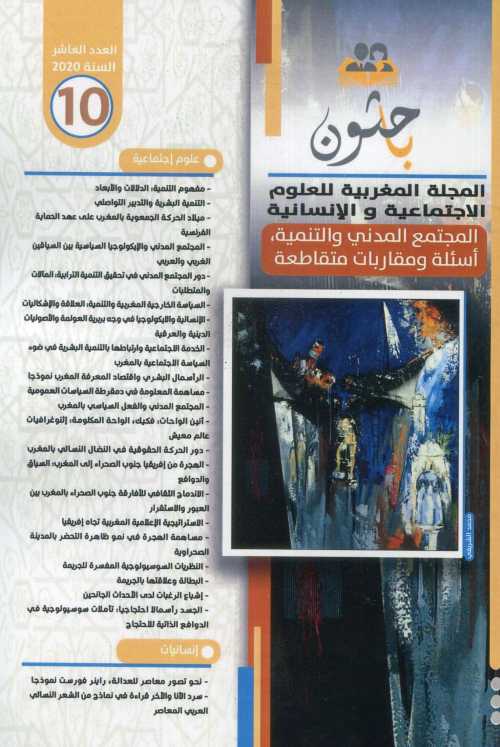 باحثون المجلة المغربية للعلوم الاجتماعية والإنسانية المجتمع المدني والتنمية أسئلة ومقاربات متقاطعة عدد 10