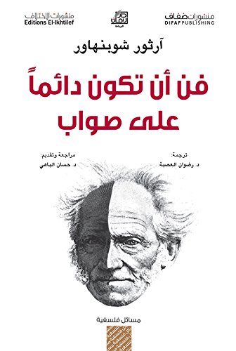 فن أن تكون دائما على صواب