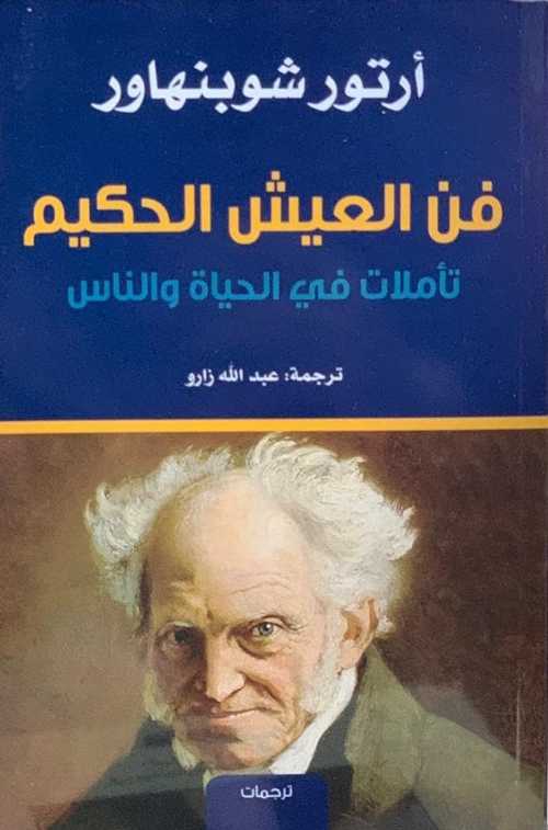 فن العيش الحكيم تأملات في الحياة والناس