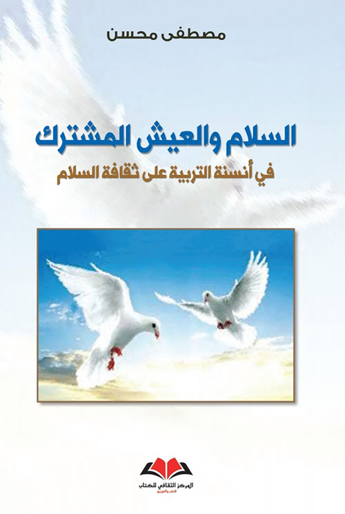 السلام والعيش المشترك