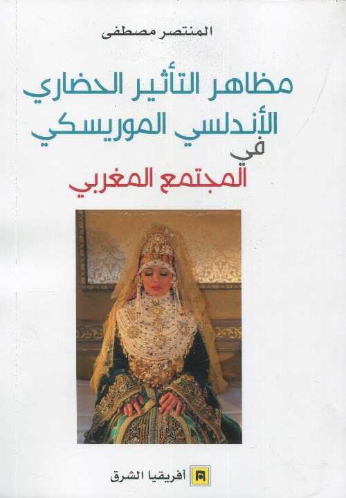 مظاهر التأثير الحضاري الأندلسي الموريسكي في المجتمع المغربي