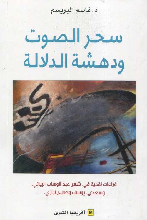 سحر الصوت ودهشة الدلالة