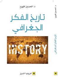 تاريخ الفكر الجغرافي