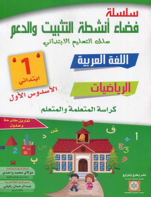 سلسلة فضاء أنشطة التثبيت والدعم اللغة العربية الرياضيات والفرنسية 1 إبتدائي الأسدس الأول