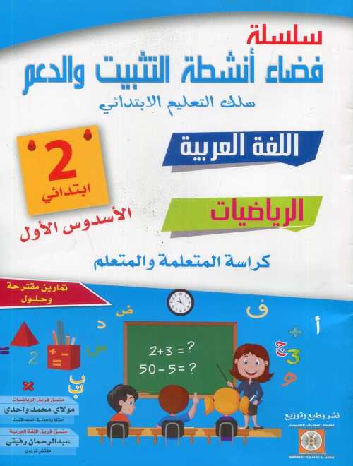 سلسلة فضاء أنشطة التثبيت والدعم اللغة العربية الرياضيات والفرنسية 2 إبتدائي الأسدس الأول