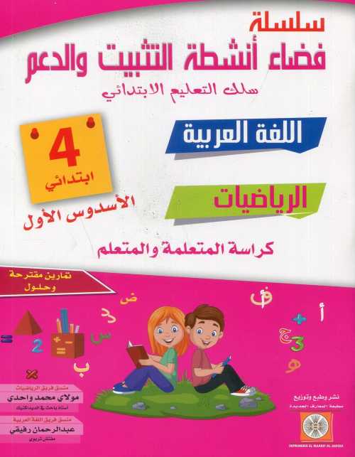 سلسلة فضاء أنشطة التثبيت والدعم اللغة العربية الرياضيات والفرنسية 4 إبتدائي الأسدس الأول