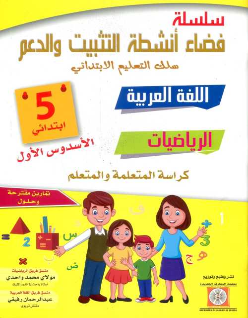 سلسلة فضاء أنشطة التثبيت والدعم اللغة العربية الرياضيات والفرنسية 5 إبتدائي الأسدس الأول