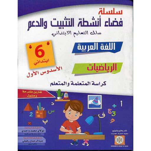 سلسلة فضاء أنشطة التثبيت والدعم اللغة العربية الرياضيات والفرنسية 6 إبتدائي الأسدس الأول