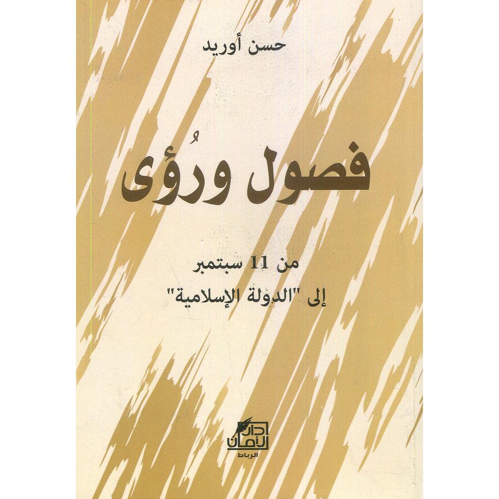فصول ورؤى