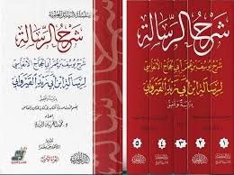 شرح الرسالة 1/5