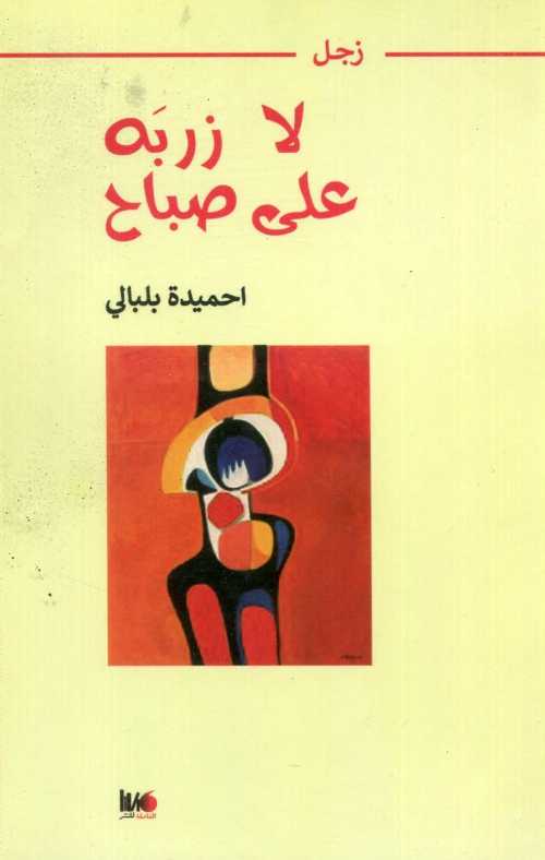 لا زربه على صباح