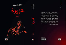 عزوزة