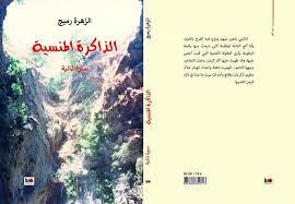 الذاكرة المنسية