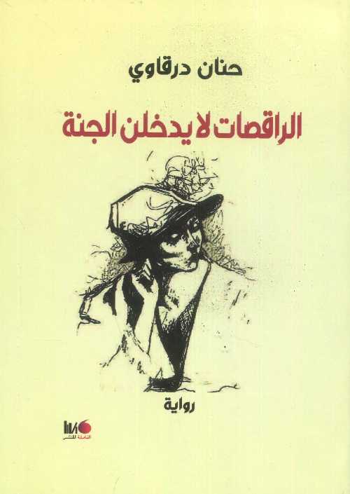 الراقصات لايدخلن الجنة