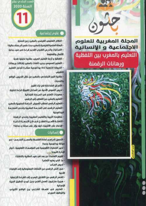 باحثون المجلة المغربية للعلوم الاجتماعية والإنسانية عدد 11