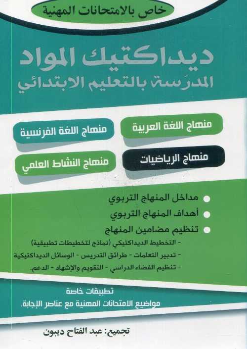 ديداكتيك المواد المدرسة بالتعليم الإبتدائي خاص بالإمتحانات المهنية