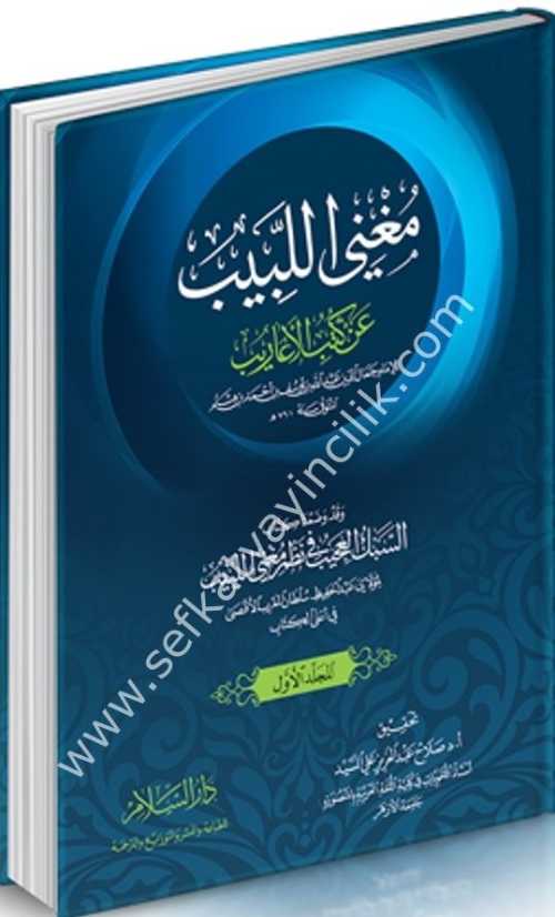مغني اللبيب عن كتب الأعاريب 1/2 سلفان