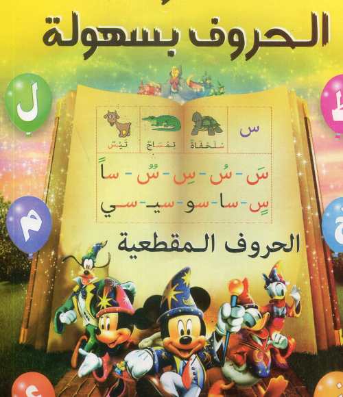 اقرأ الحروف بسهولة